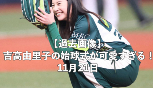 【過去画像】吉高由里子の始球式が可愛すぎる！2021年11月21日